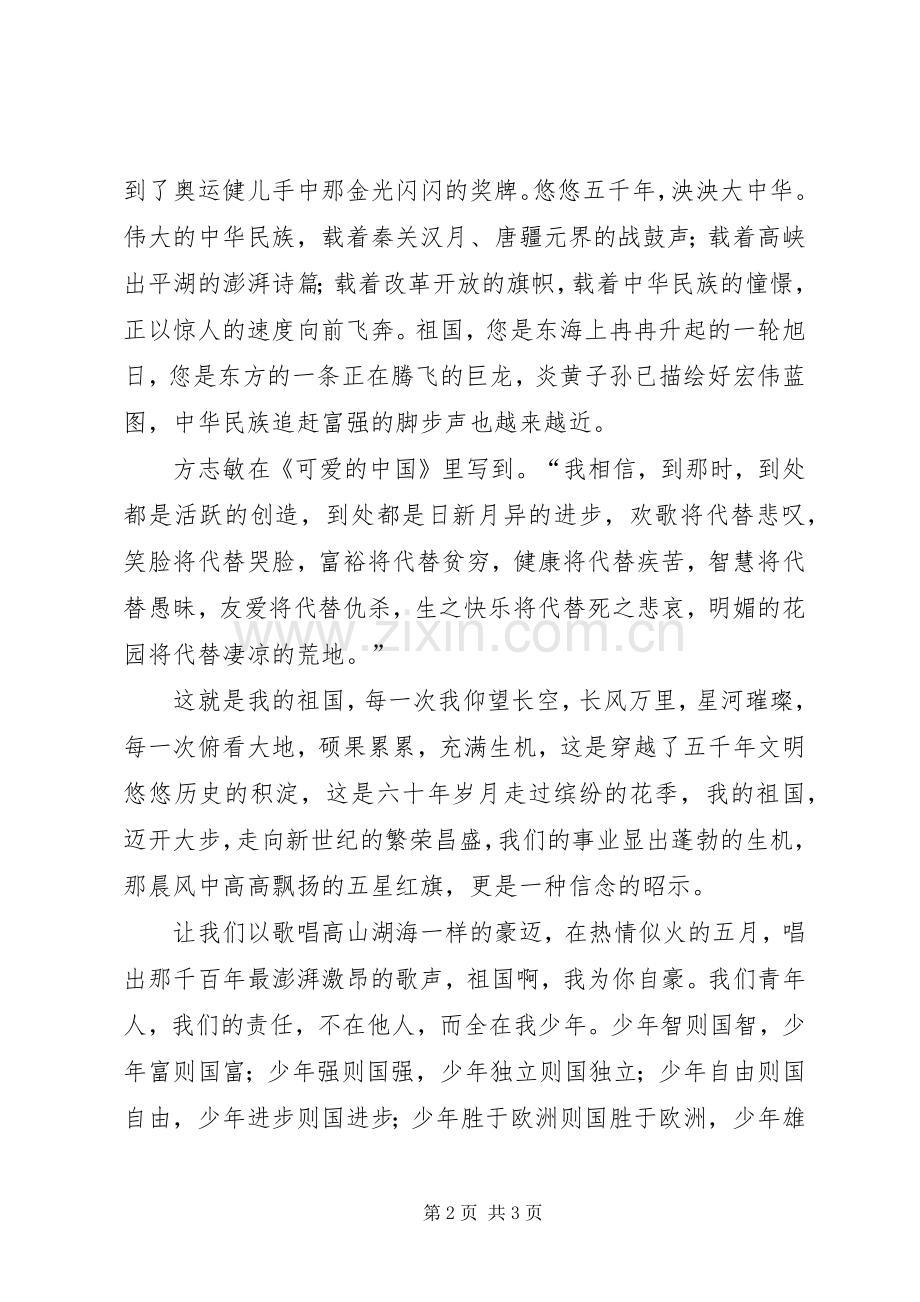 我爱祖国的演讲范文.docx_第2页