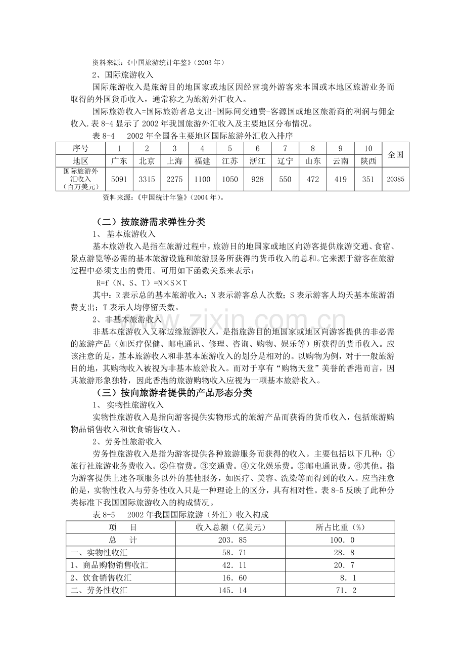 试谈旅游收入与分配.docx_第3页