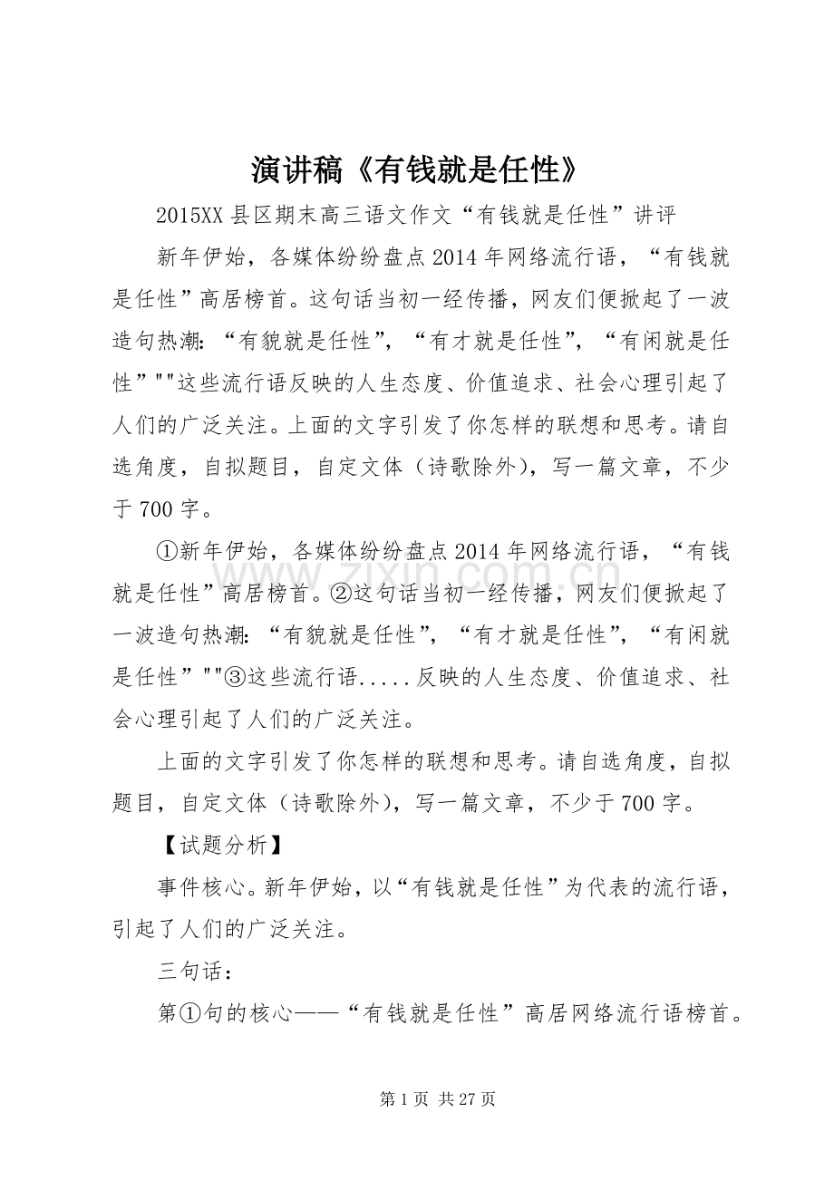 演讲稿范文《有钱就是任性》.docx_第1页