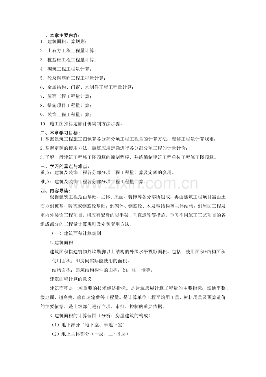 建筑工程预算定额计价.docx_第1页