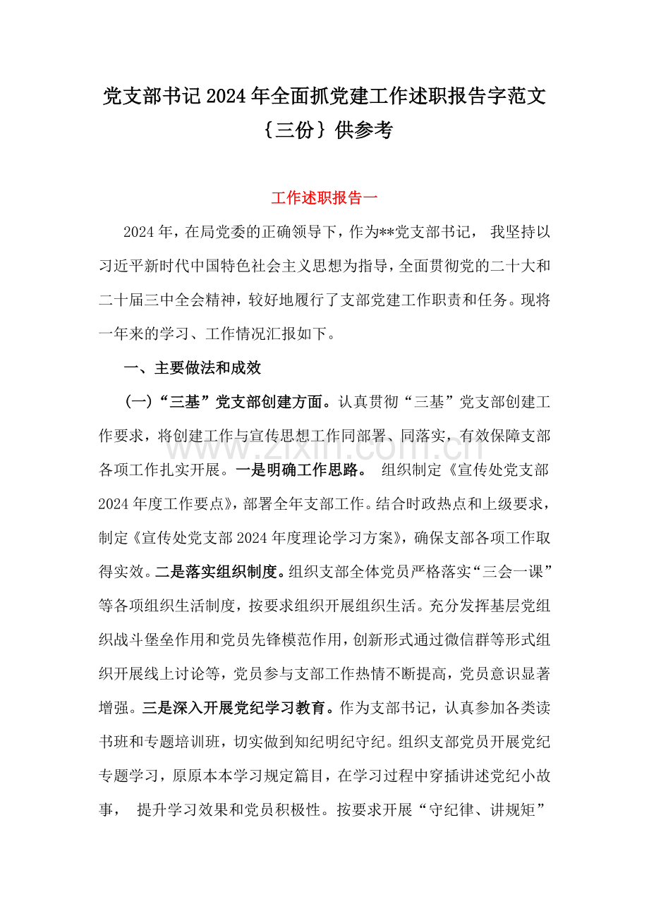 党支部书记2024年全面抓党建工作述职报告字范文｛三份｝供参考.docx_第1页