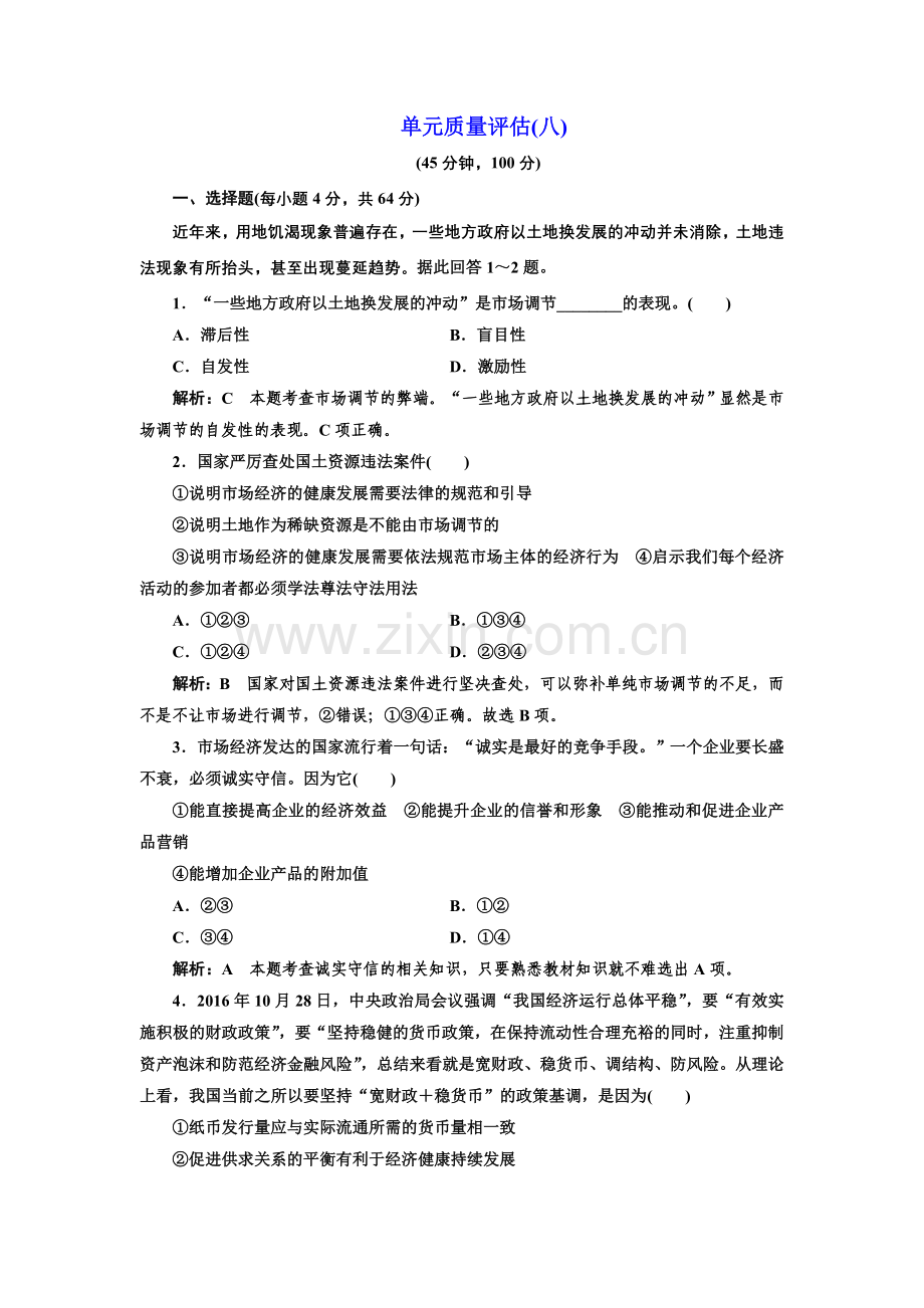 2017-2018学年高中政治人教版必修一单元质量评估（八）.doc_第1页