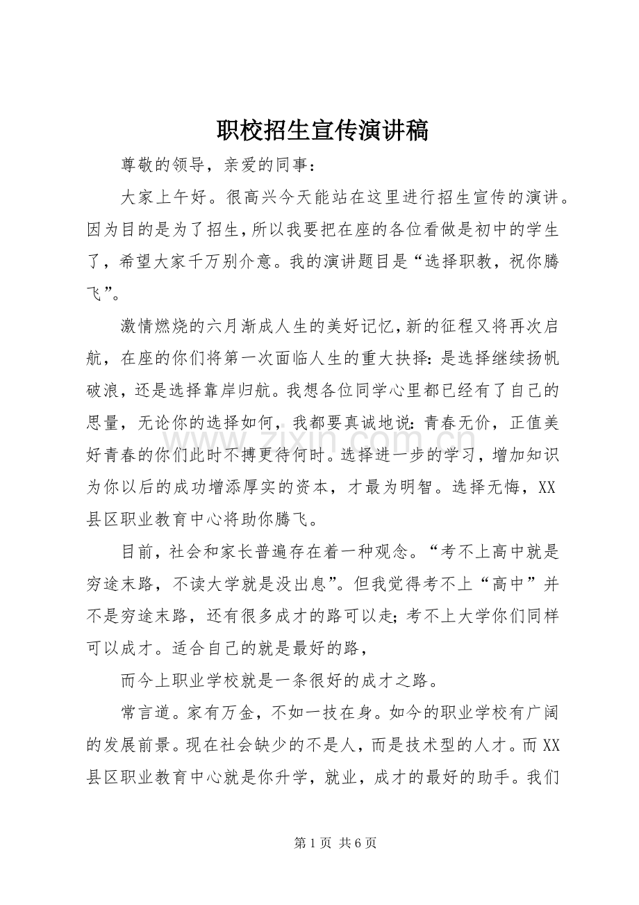 职校招生宣传致辞演讲稿.docx_第1页