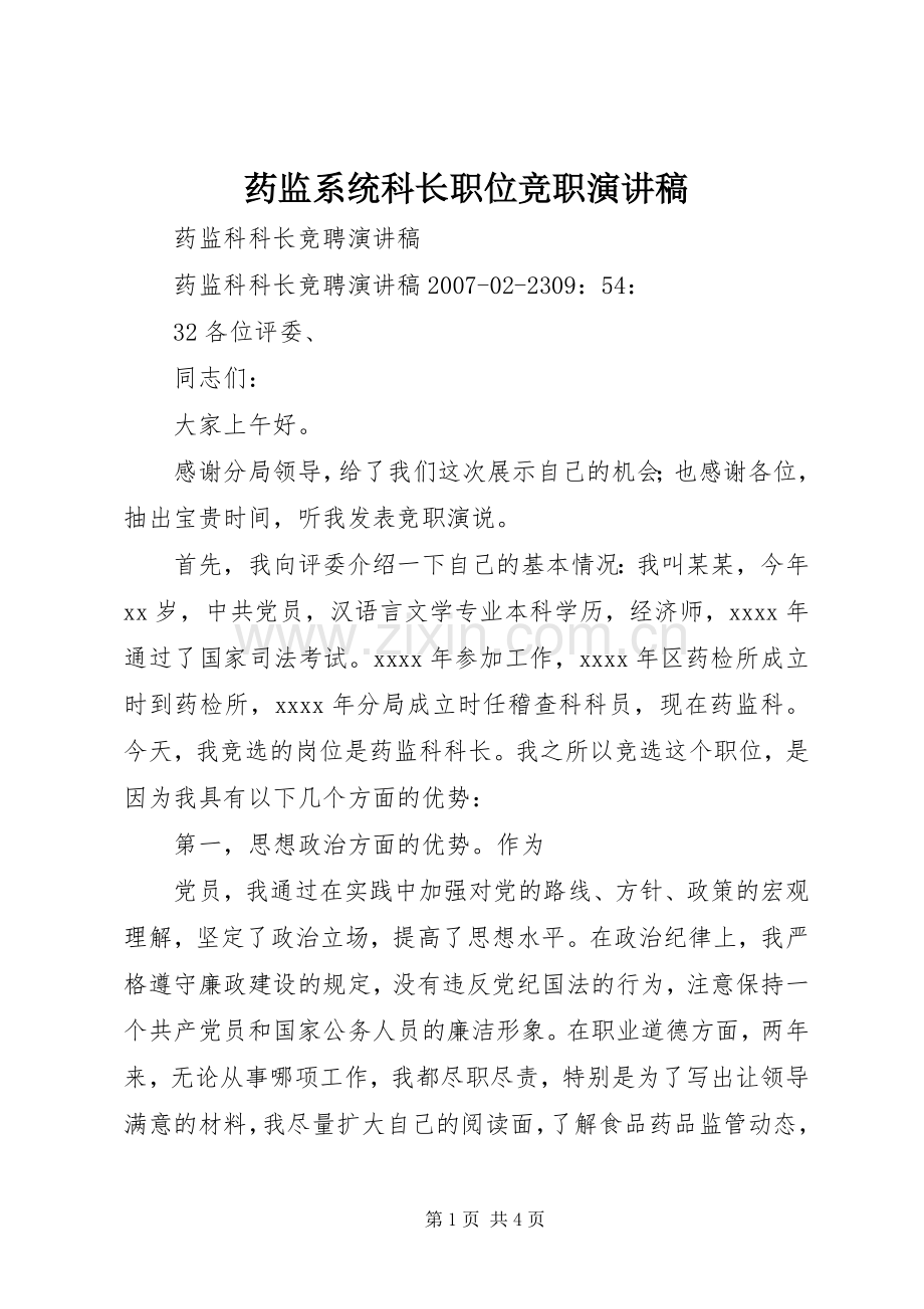 药监系统科长职位竞职演讲致辞.docx_第1页