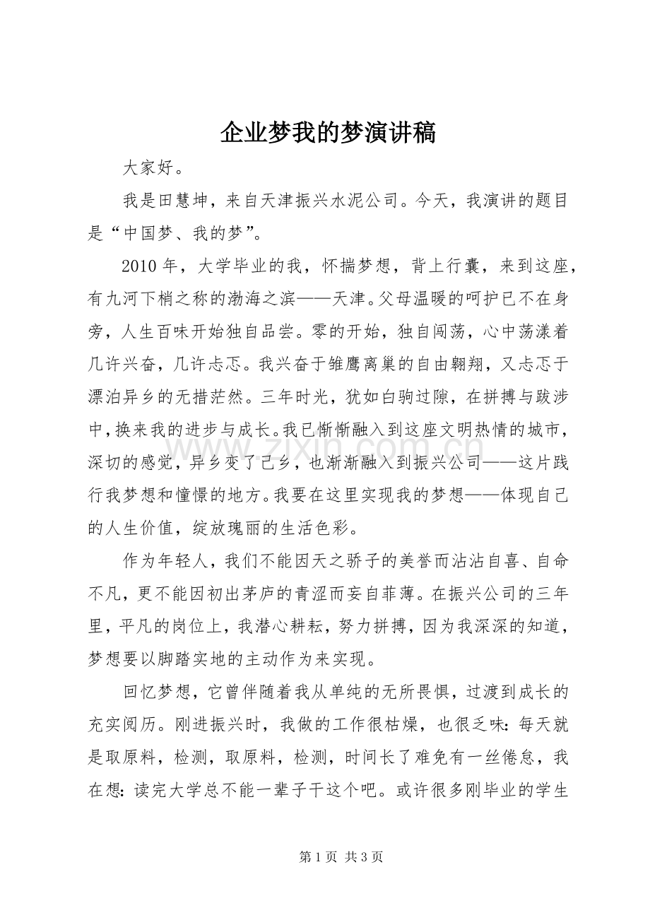 企业梦我的梦演讲致辞.docx_第1页