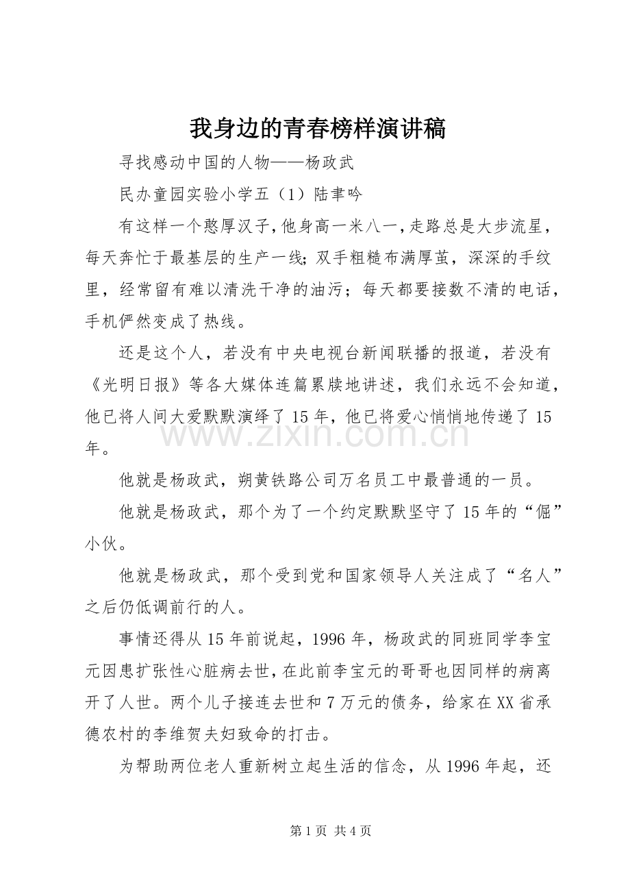 我身边的青春榜样演讲.docx_第1页