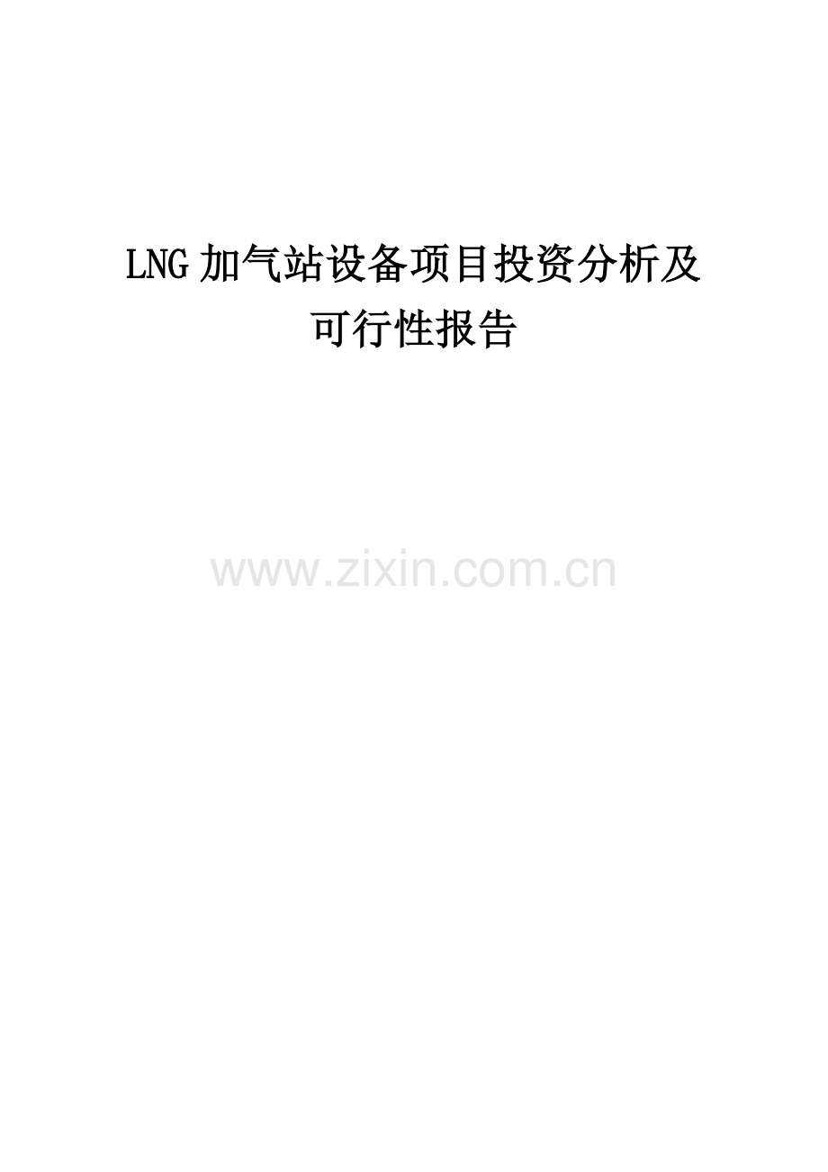 LNG加气站设备项目投资分析及可行性报告.docx_第1页