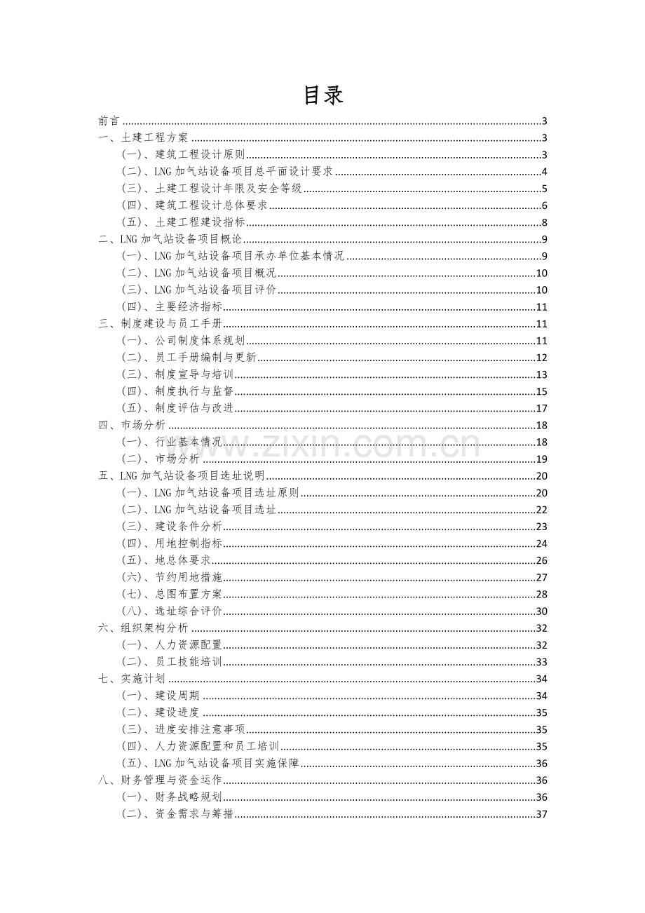 LNG加气站设备项目投资分析及可行性报告.docx_第2页