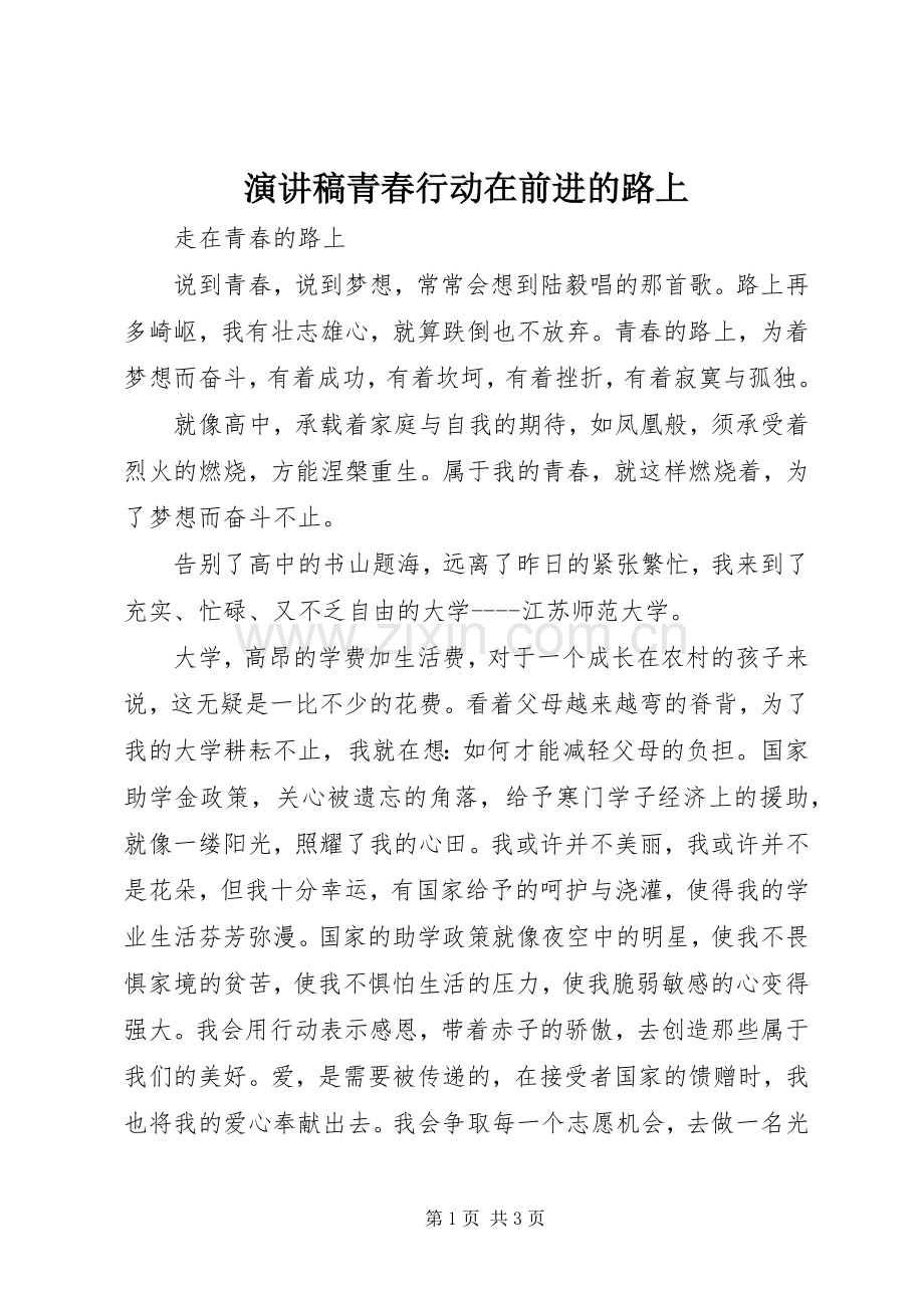 致辞演讲稿青春行动在前进的路上.docx_第1页