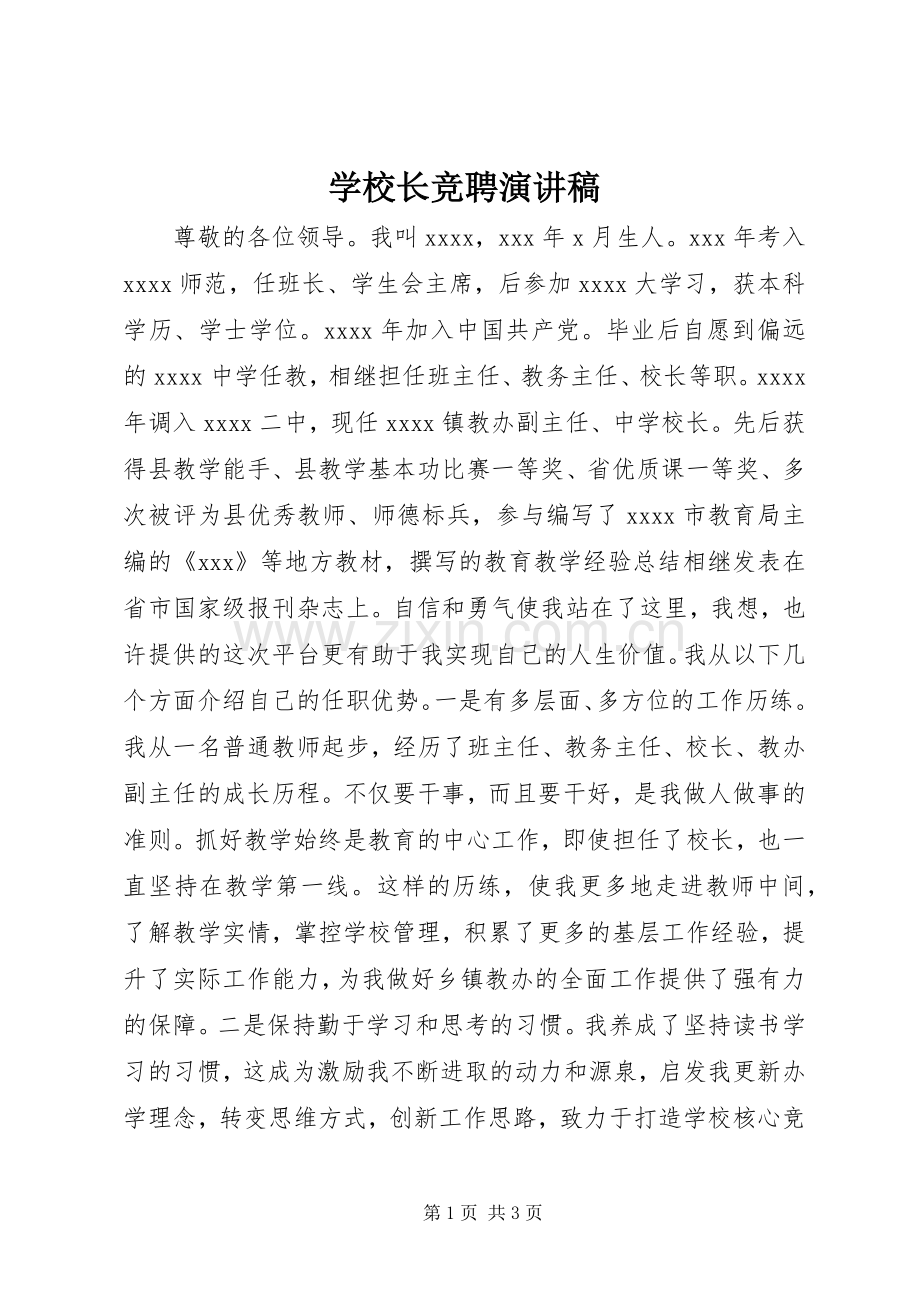 学校长竞聘演讲稿范文_1.docx_第1页