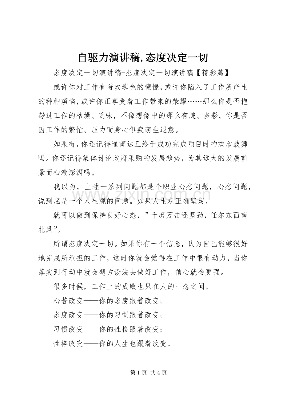 自驱力演讲,态度决定一切.docx_第1页