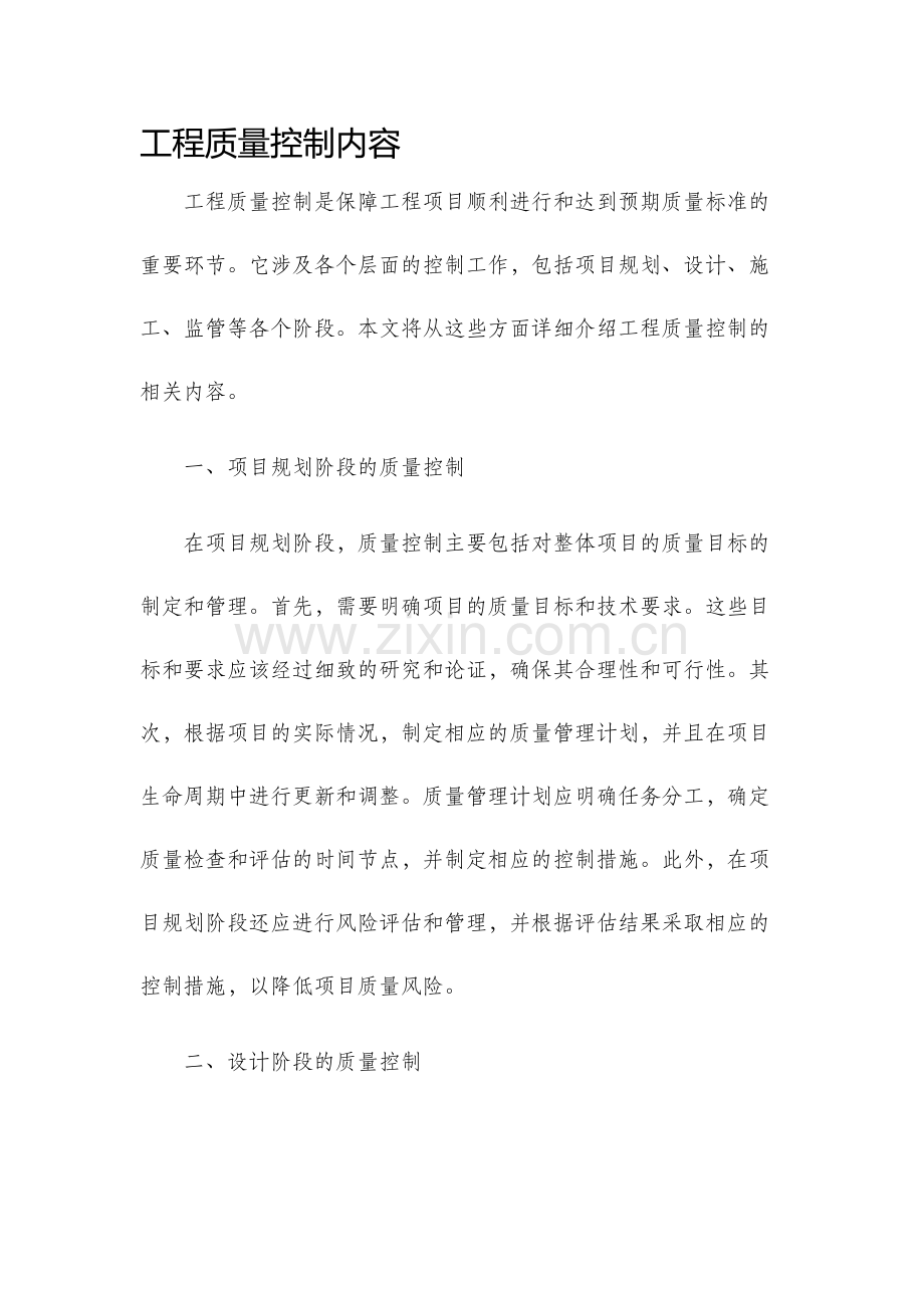 工程质量控制内容.docx_第1页