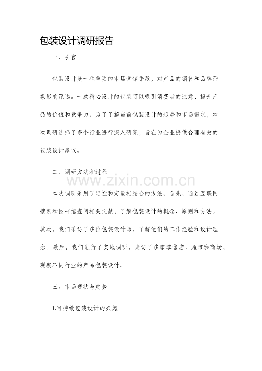 包装设计调研报告.docx_第1页