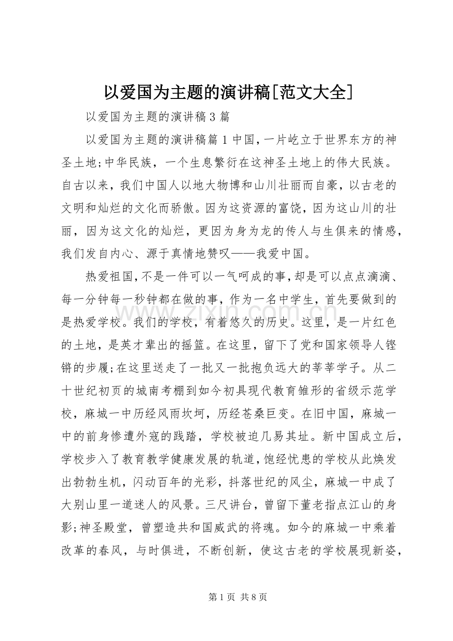 以爱国为主题的演讲[范文大全].docx_第1页