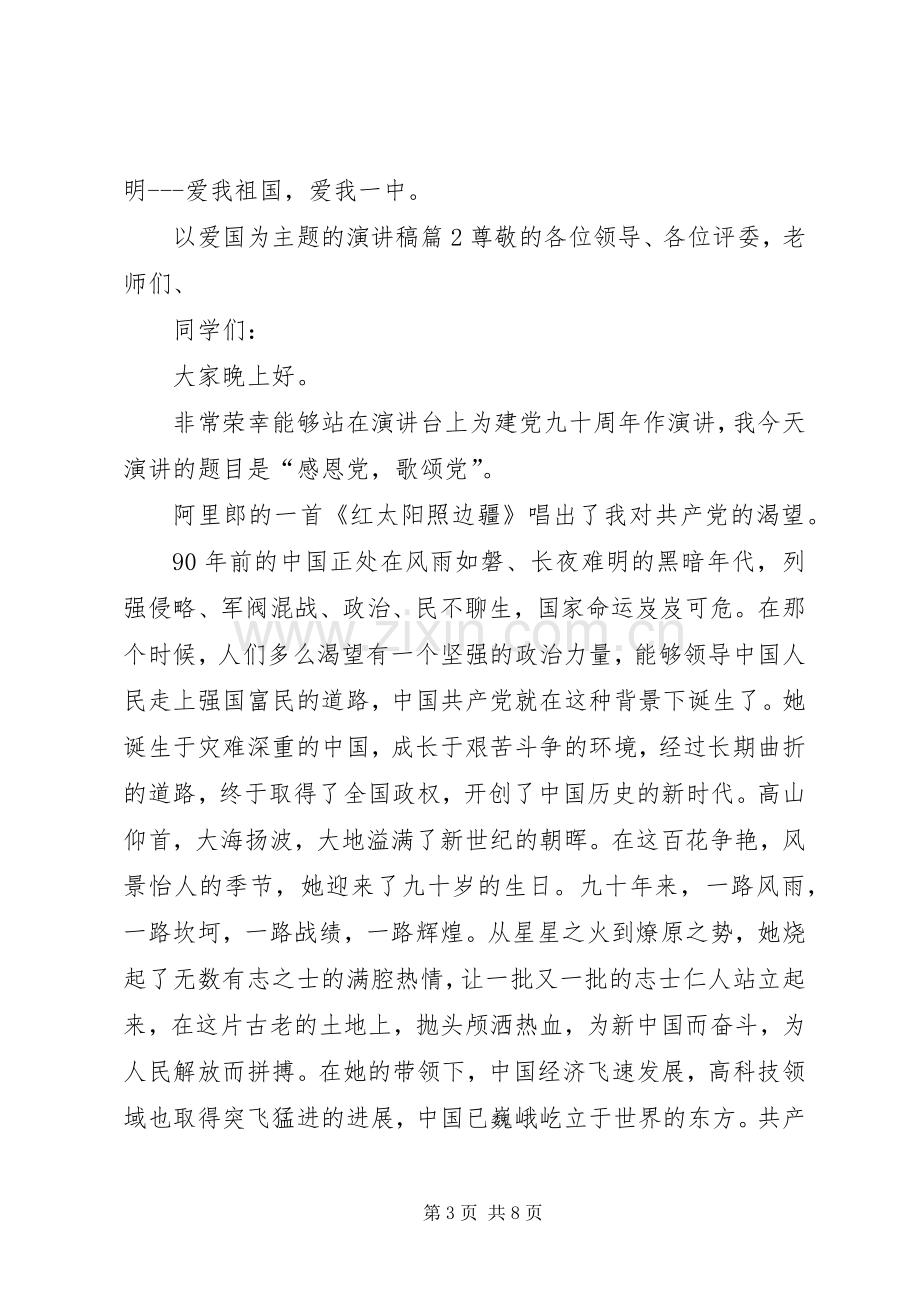 以爱国为主题的演讲[范文大全].docx_第3页