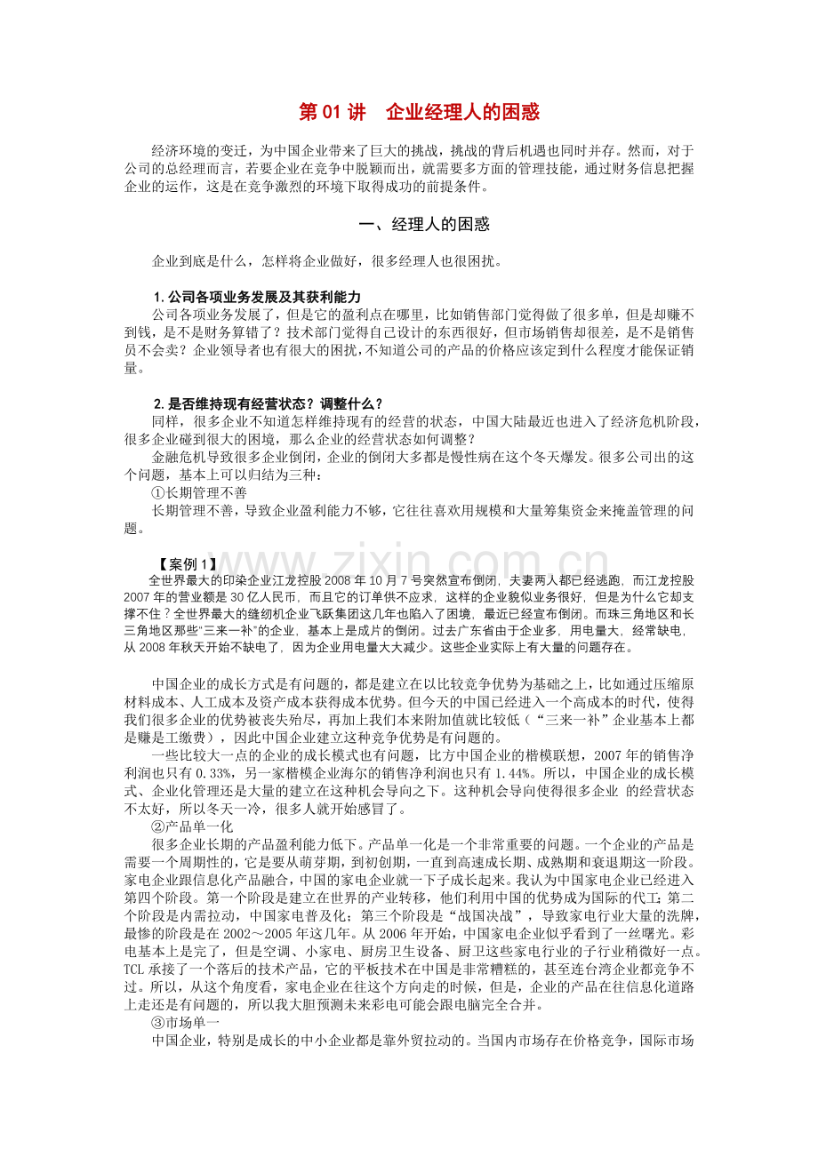 企业财务经理及公司理财管理知识分析.docx_第1页