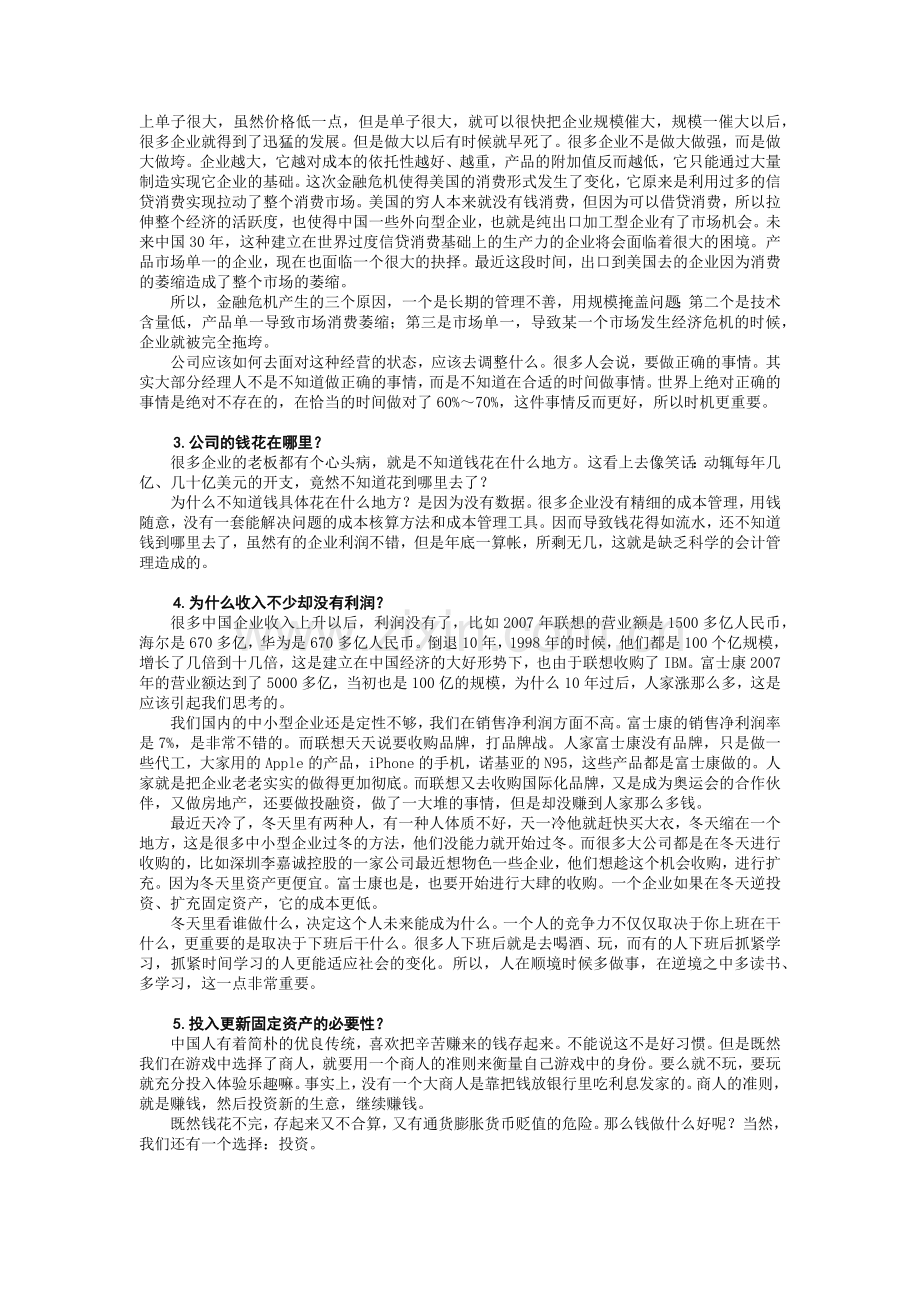 企业财务经理及公司理财管理知识分析.docx_第2页