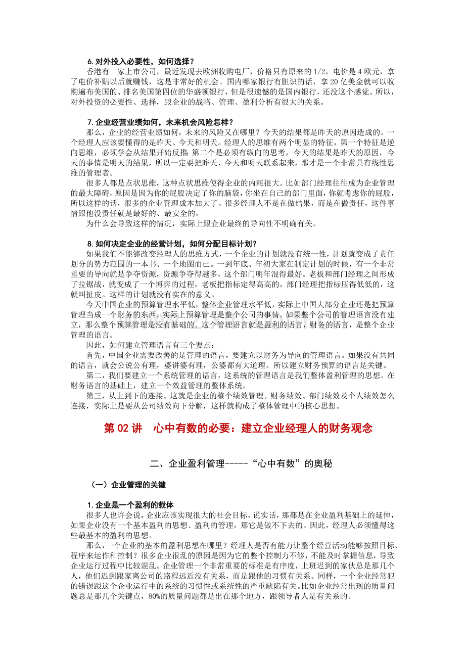 企业财务经理及公司理财管理知识分析.docx_第3页