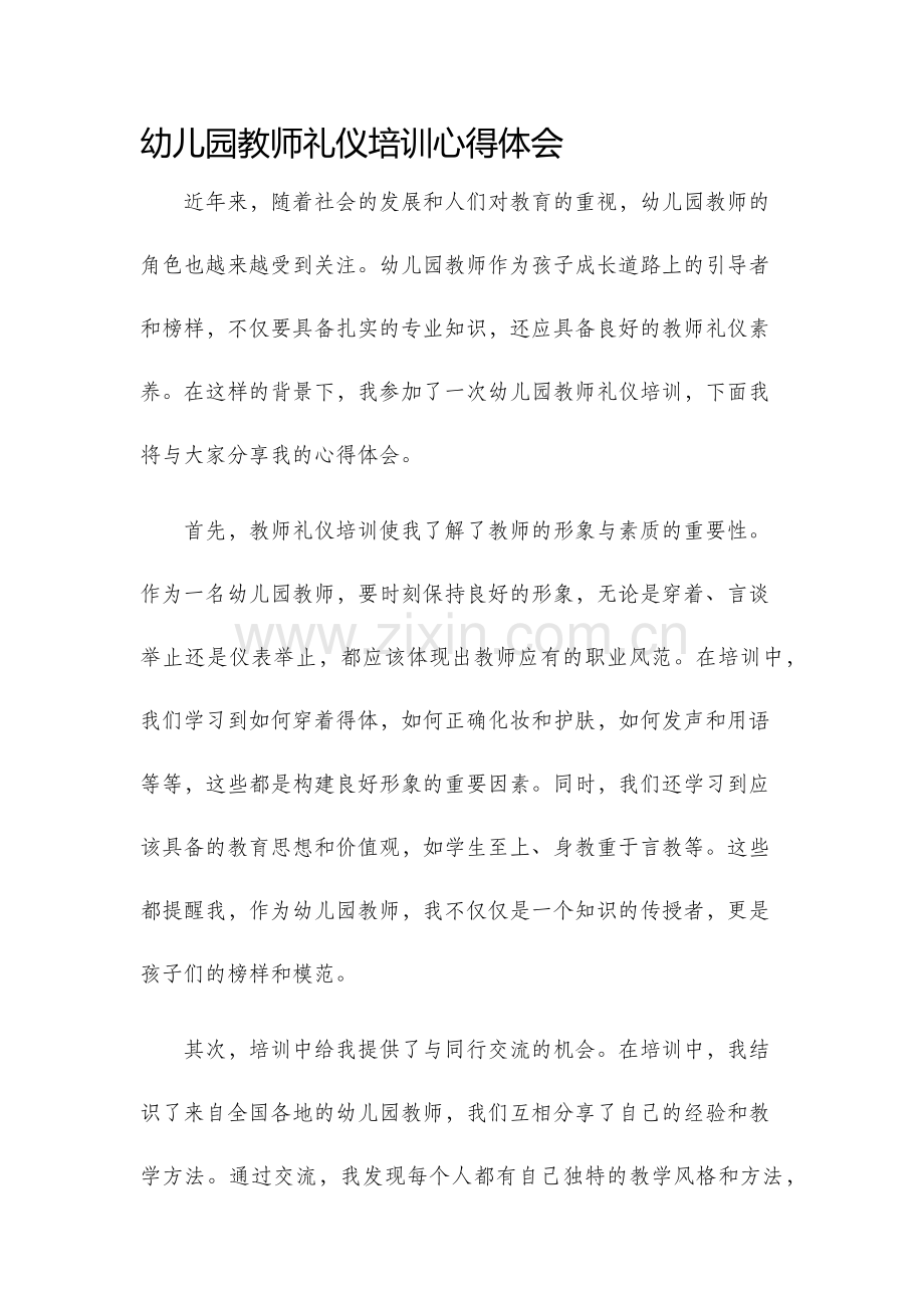 幼儿园教师礼仪培训心得体会.docx_第1页