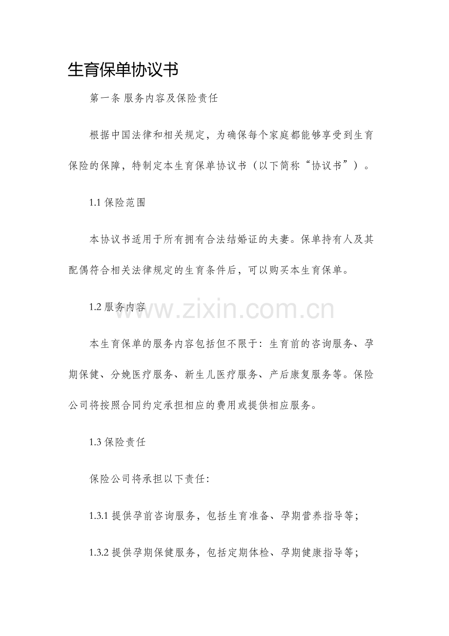 生育保单协议书.docx_第1页