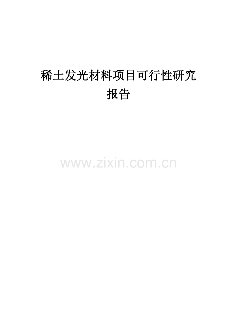 稀土发光材料项目可行性研究报告.docx_第1页