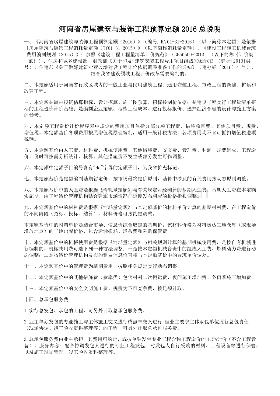 河南省房屋建筑与装饰工程预算定额（58页）.docx_第1页