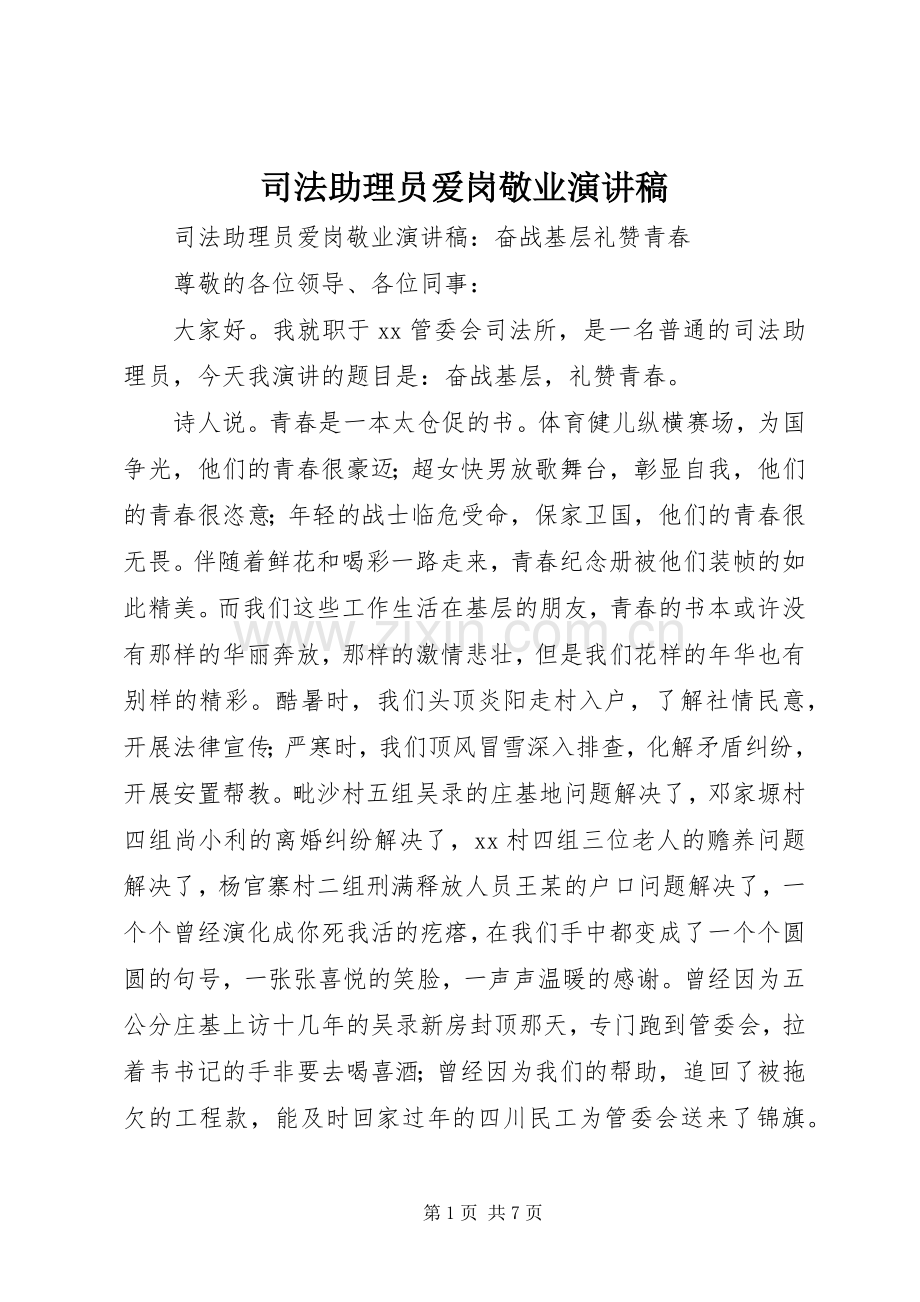 司法助理员爱岗敬业演讲稿范文.docx_第1页