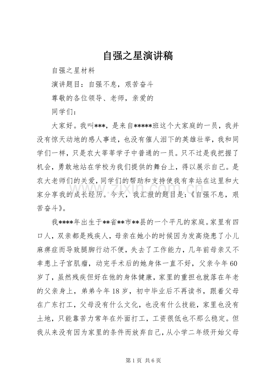 自强之星演讲致辞稿.docx_第1页