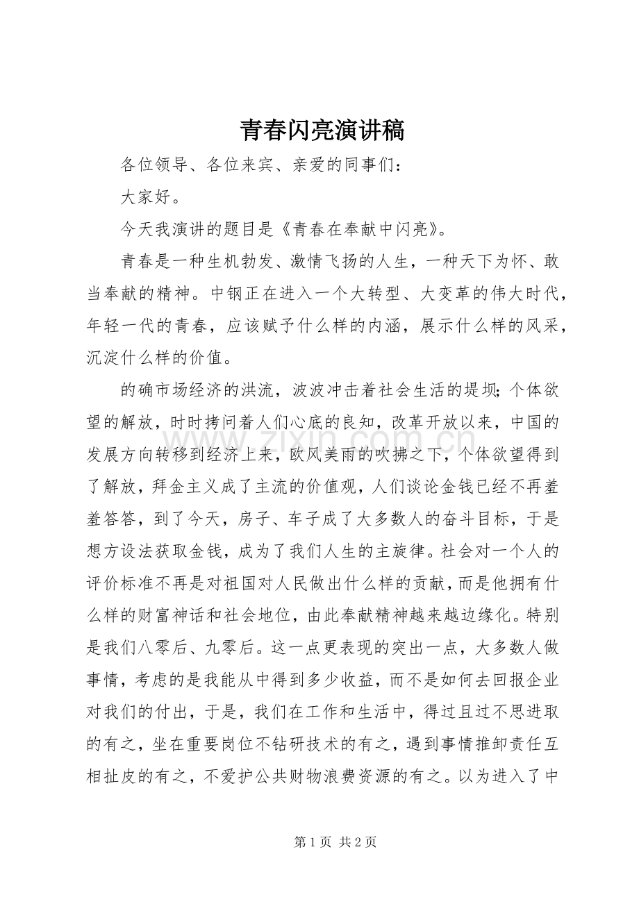 青春闪亮致辞演讲稿.docx_第1页