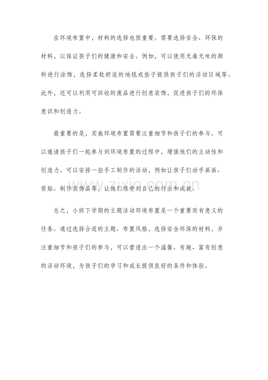 主题活动环境布置小班下学期.docx_第2页