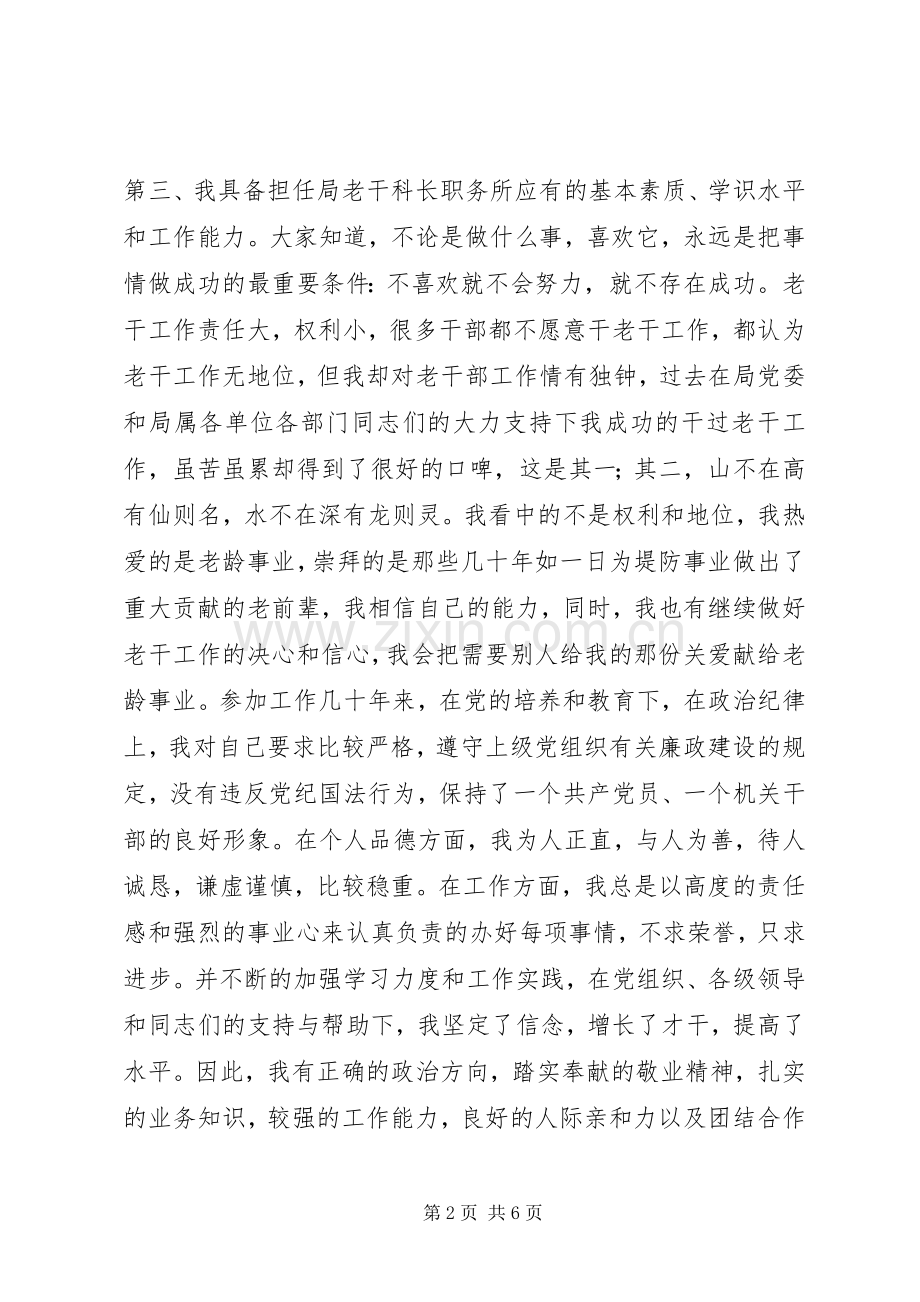 竞争老干科科长演讲稿范文.docx_第2页