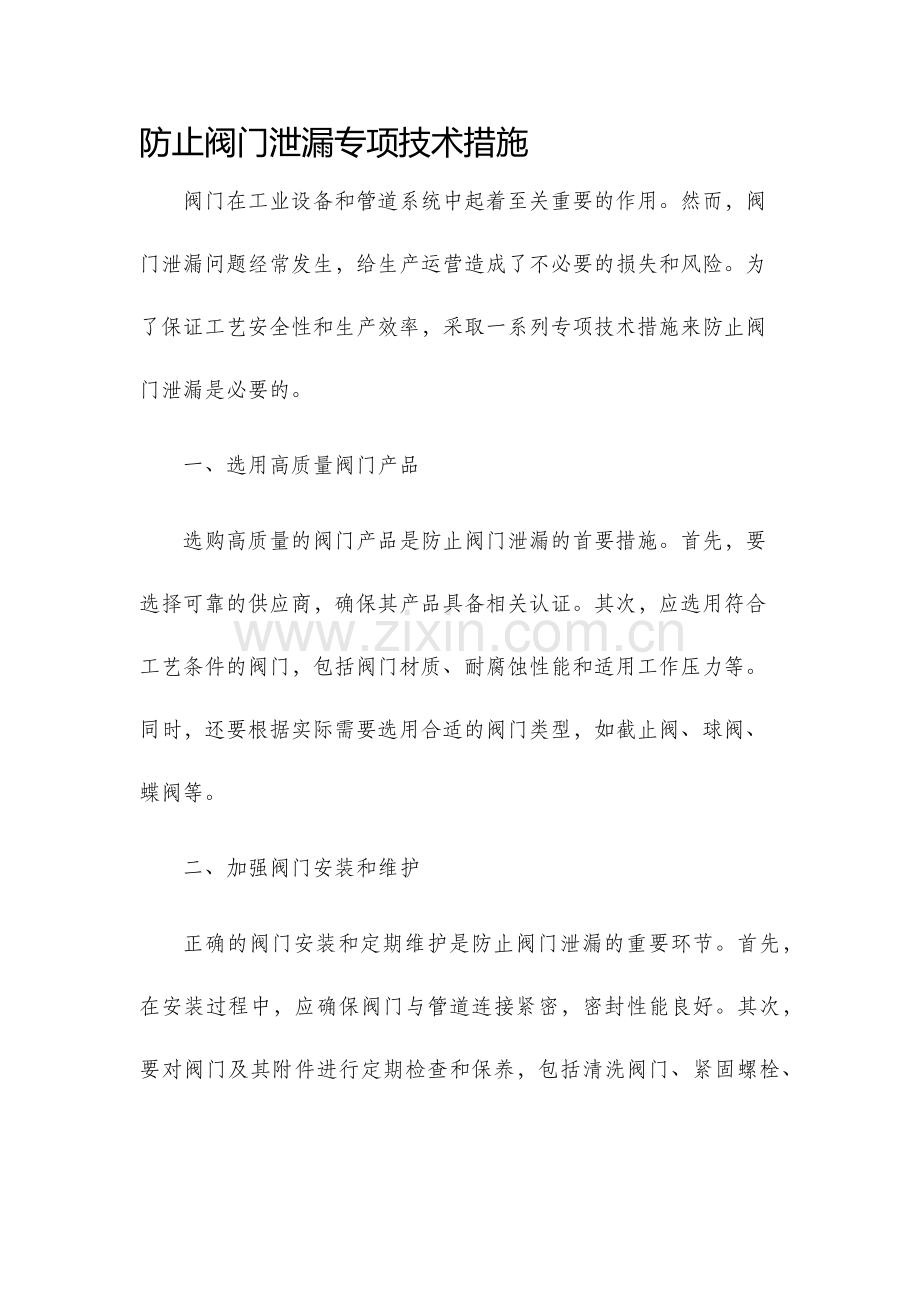 防止阀门泄漏专项技术措施.docx_第1页