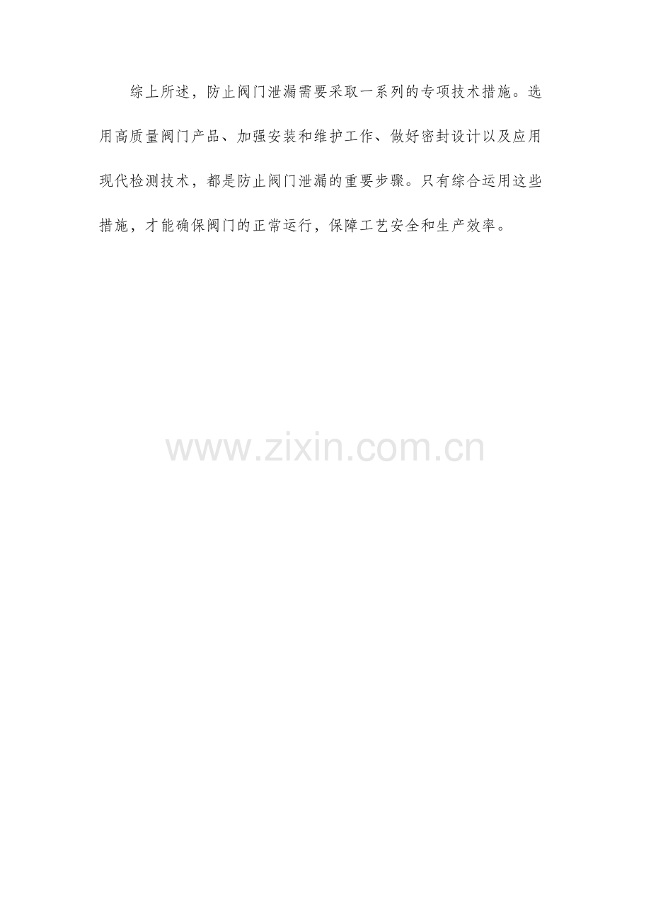 防止阀门泄漏专项技术措施.docx_第3页