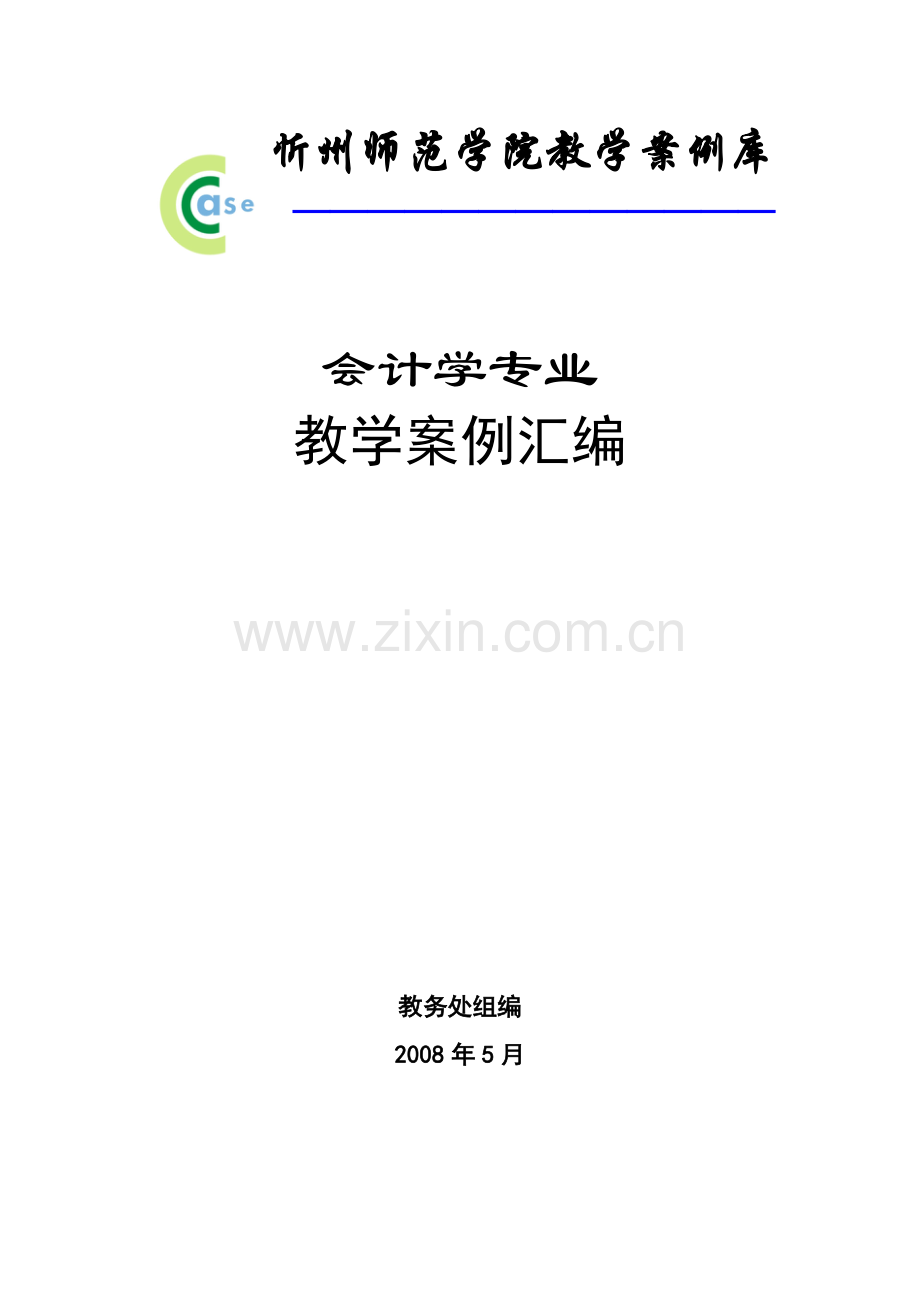 财务会计与专业教学管理知识分析案例.docx_第1页