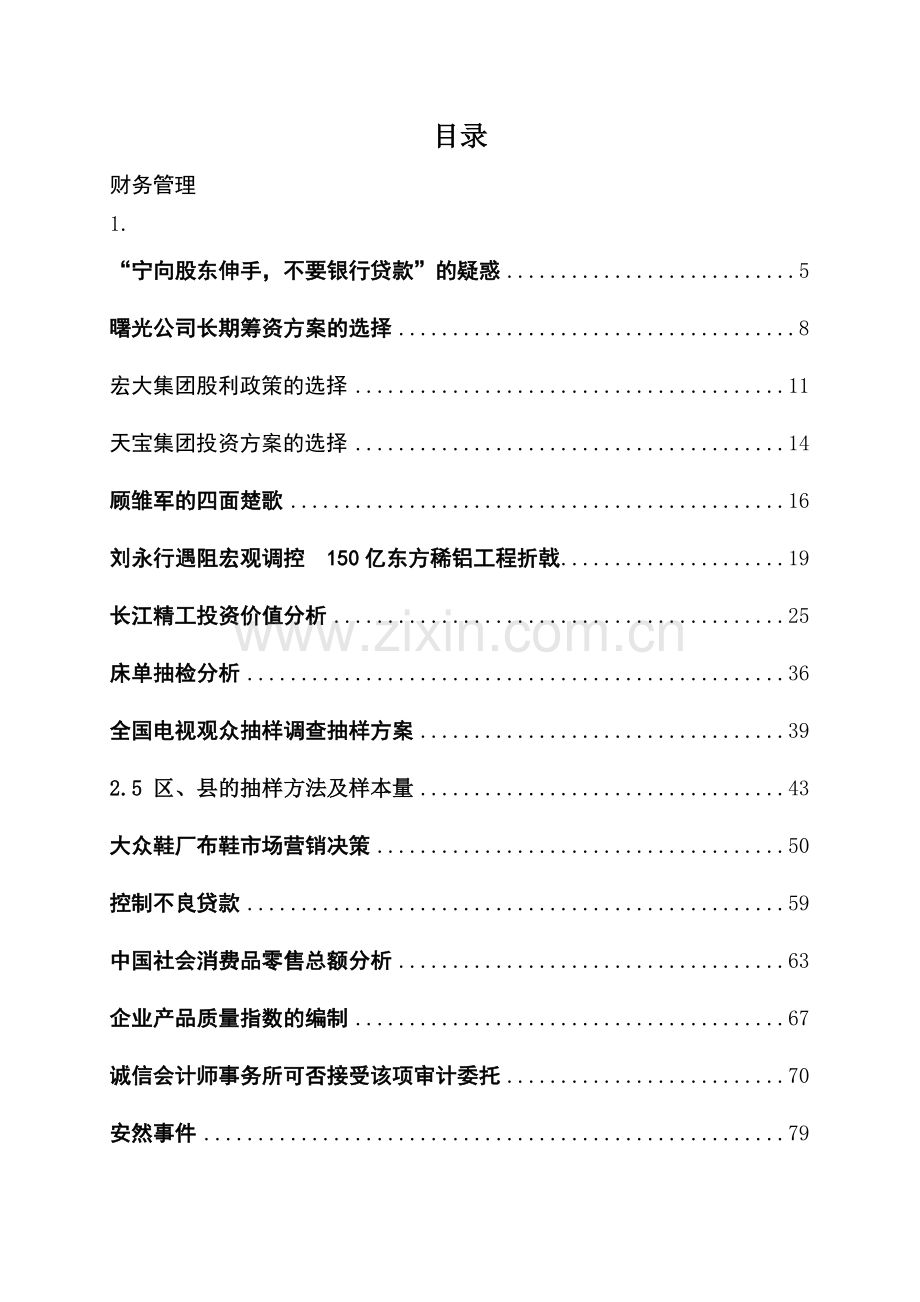 财务会计与专业教学管理知识分析案例.docx_第2页