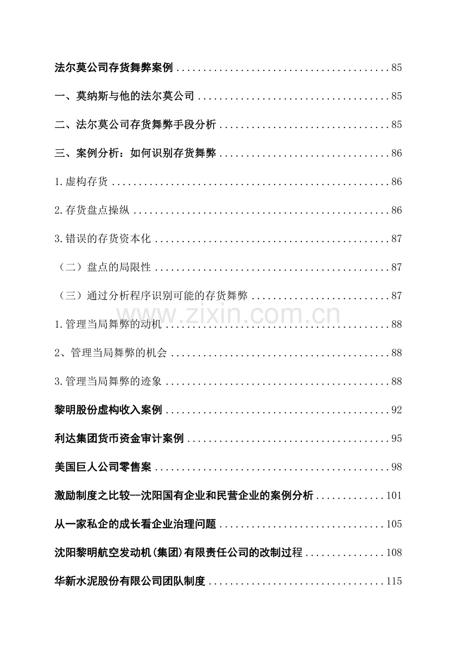 财务会计与专业教学管理知识分析案例.docx_第3页