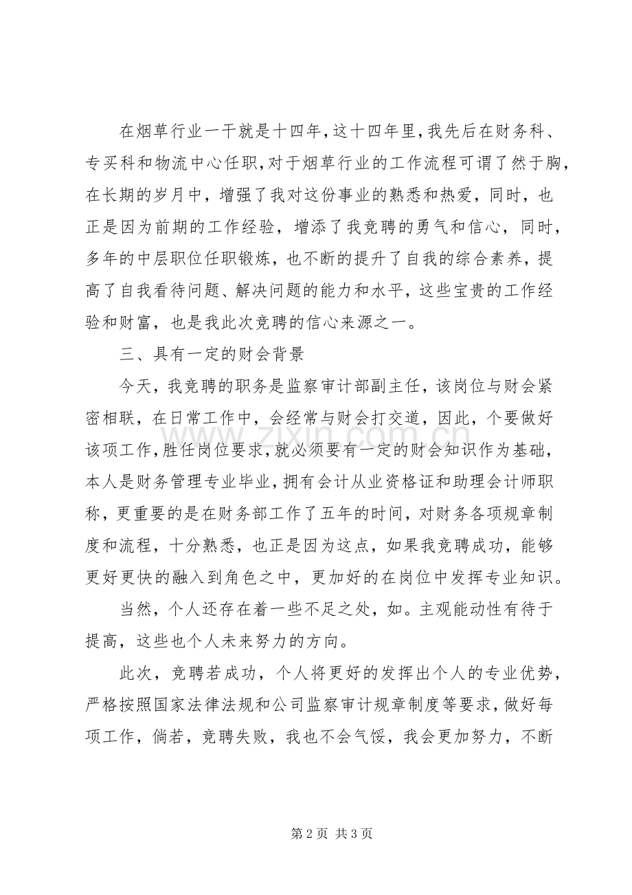 审计部副主任岗位竞聘演讲稿范文.docx_第2页