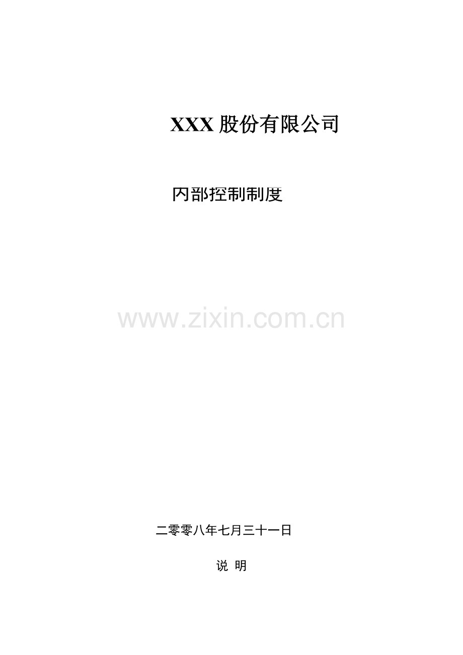 XXXX股份有限公司内部控制制度.docx_第1页