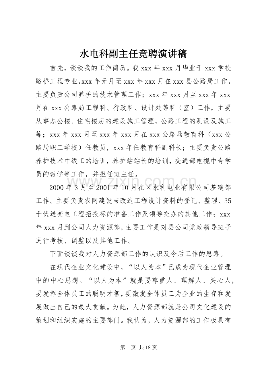 水电科副主任竞聘致辞演讲稿.docx_第1页