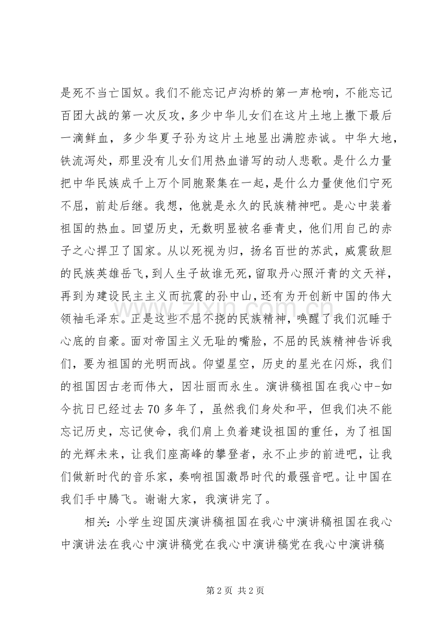 演讲致辞祖国在我心中.docx_第2页