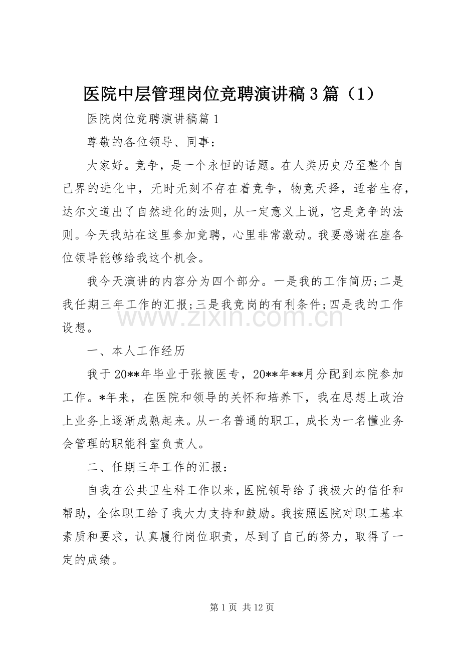 医院中层管理岗位竞聘演讲稿范文3篇（1）.docx_第1页