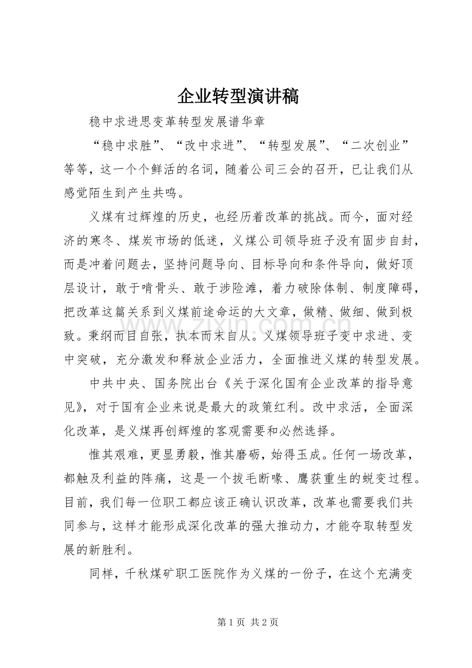 企业转型演讲致辞.docx_第1页