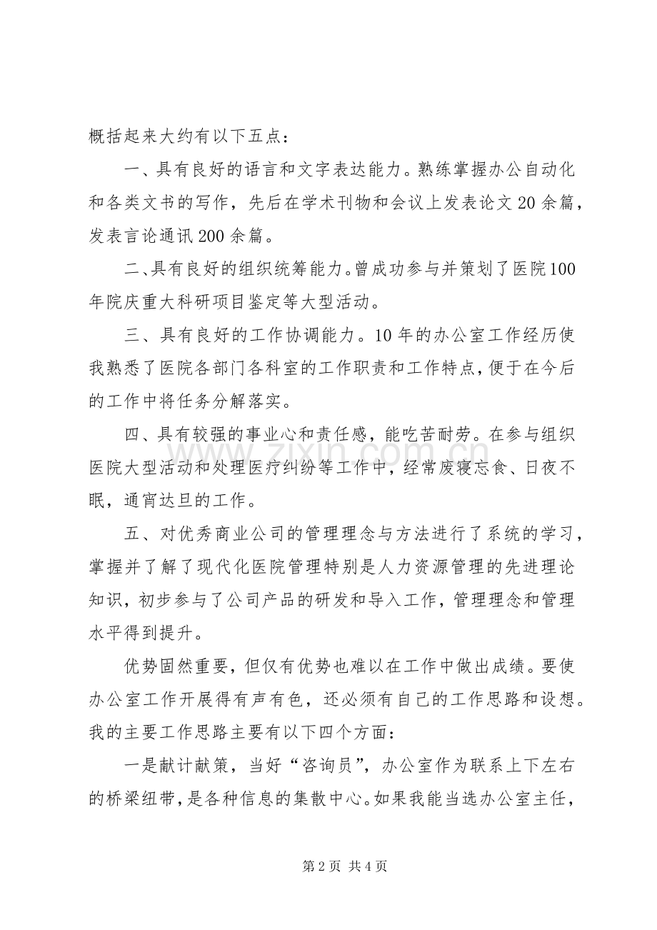 医院办公室主任竞聘演讲稿范文集锦.docx_第2页