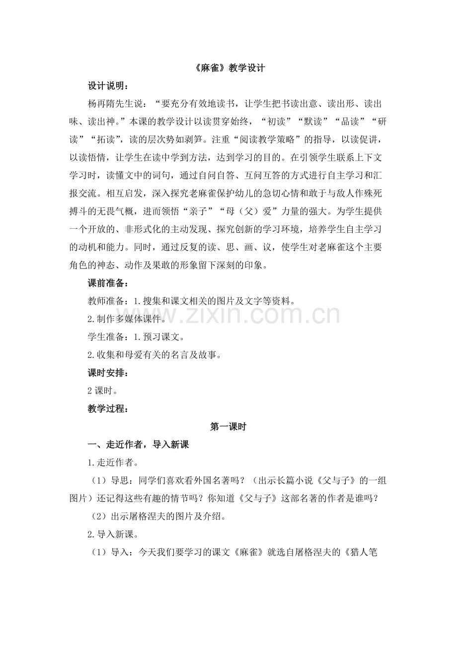 《麻雀》教学设计 (3).docx_第1页