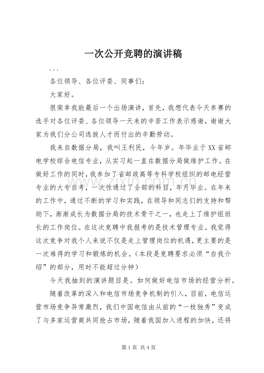 一次公开竞聘的演讲稿集锦.docx_第1页