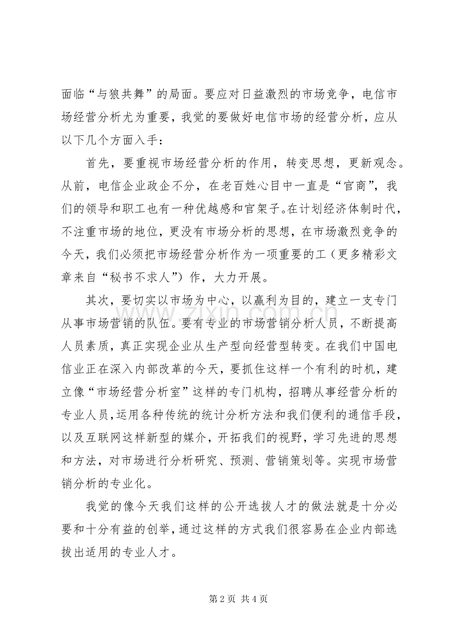 一次公开竞聘的演讲稿集锦.docx_第2页