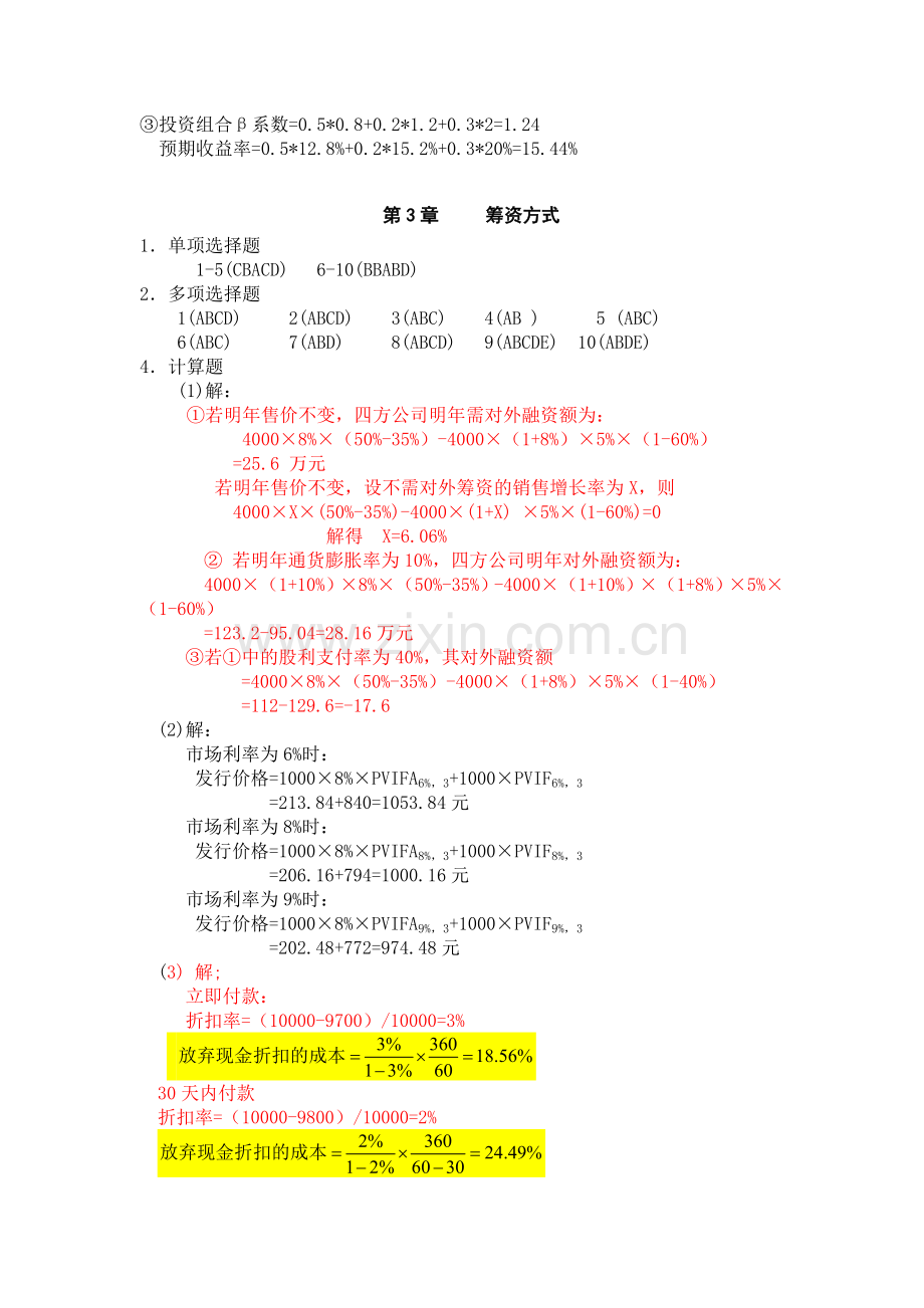 财务管理理论与实务_卞继红_习题参考答案.docx_第2页