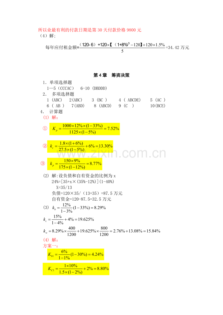 财务管理理论与实务_卞继红_习题参考答案.docx_第3页