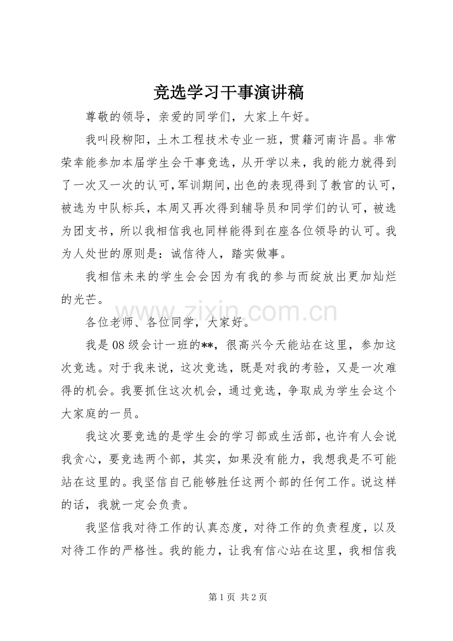 竞选学习干事演讲致辞.docx_第1页