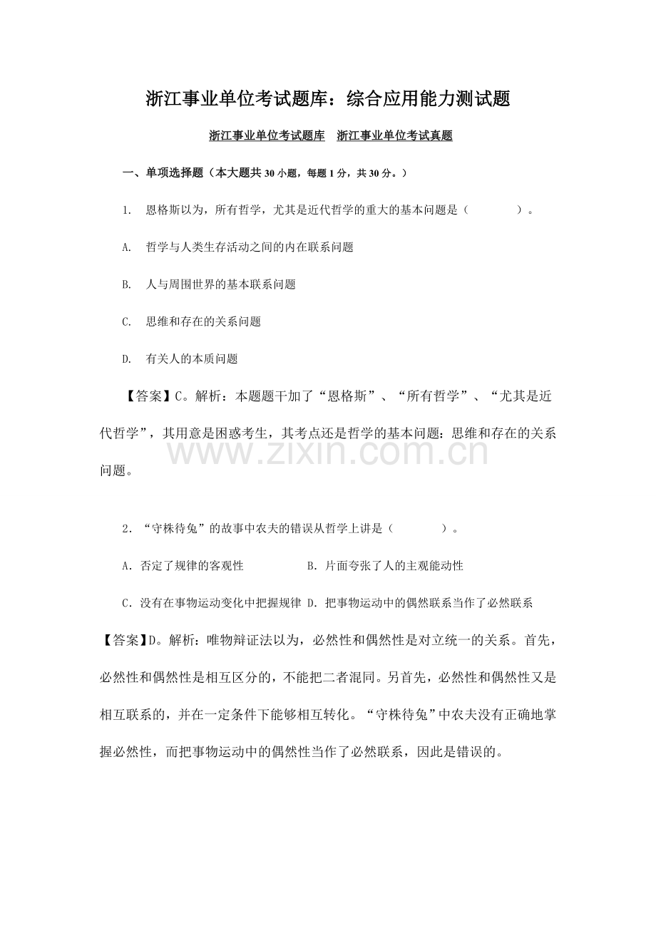 2024年浙江事业单位考试题库综合应用能力测试题.doc_第1页